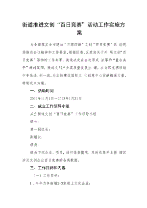 街道推进文创“百日竞赛”活动工作实施方案.docx