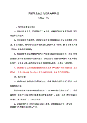 高校毕业生党员组织关系转接（2022年）.docx