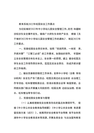 教育系统2022年校园安全工作要点.docx