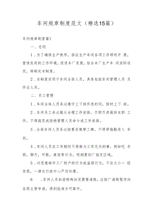 车间规章制度范文(精选15篇).docx