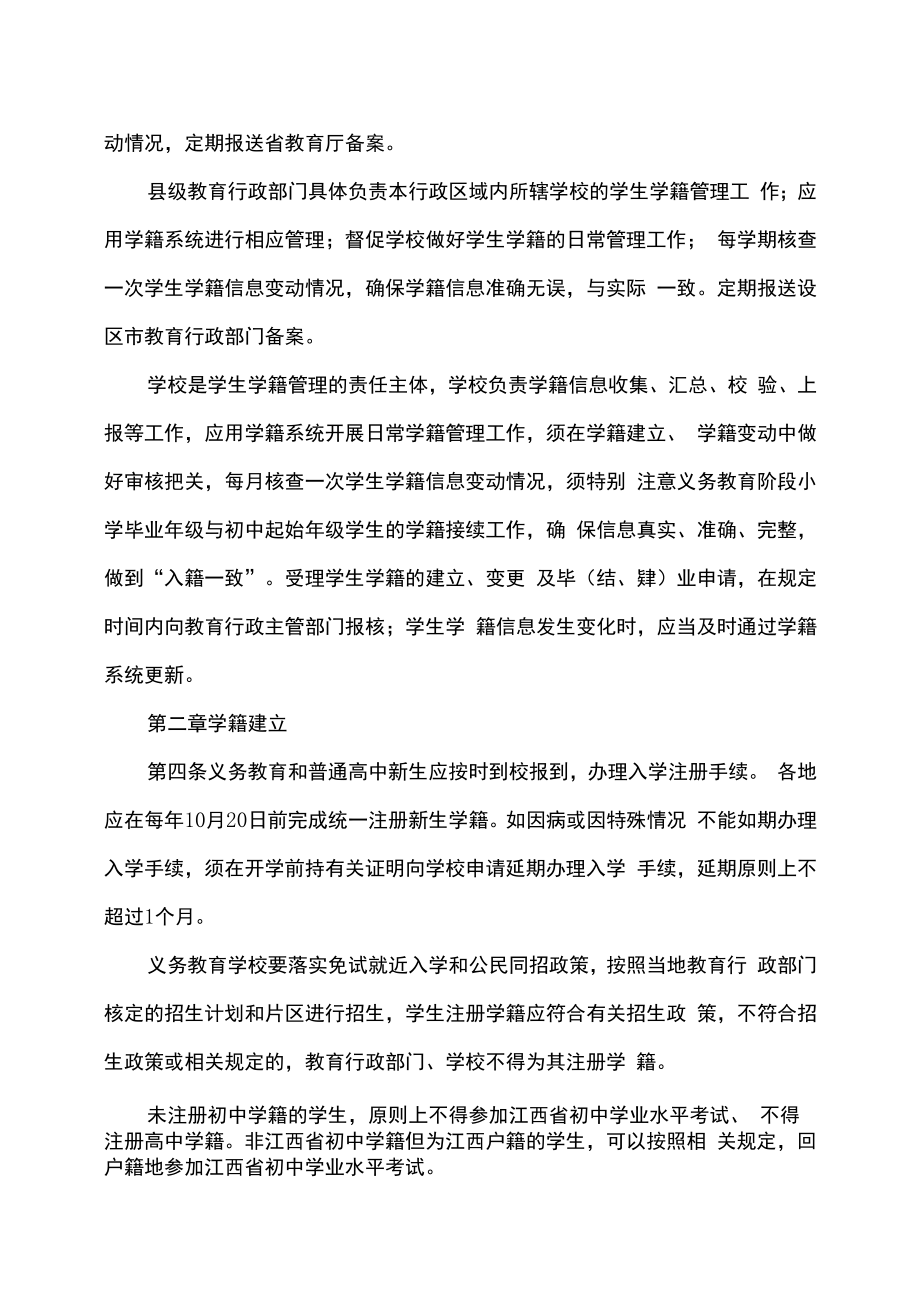 江西省中小学生学籍管理办法（2022年修订）.docx_第2页