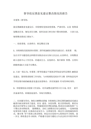 督导组反馈意见建议整改情况的报告.docx