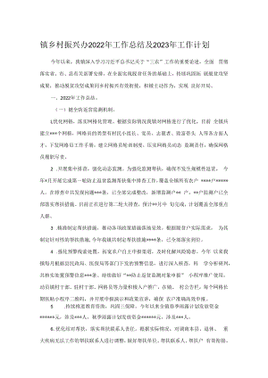 镇乡村振兴办2022年工作总结及2023年工作计划.docx