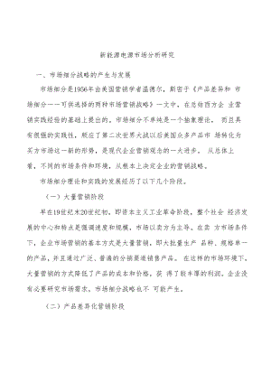 新能源电源市场分析研究.docx
