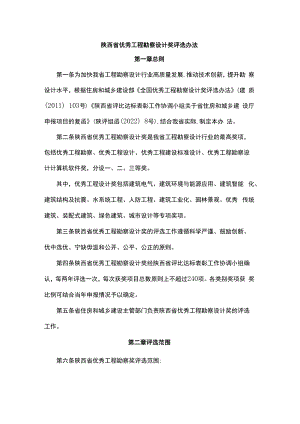 陕西省优秀工程勘察设计奖评选办法-全文及附表.docx