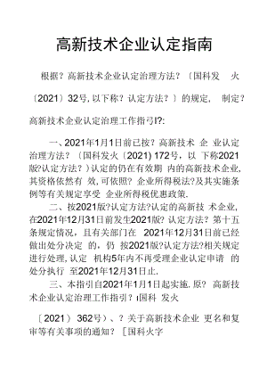 高新技术企业认定指引.docx