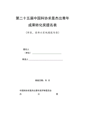 第二十五届中国科协求是杰出青年成果转化奖提名表样表具体以系统填报为准填报日期年月制.docx