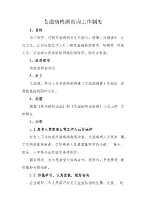 艾滋病检测咨询工作制度.docx