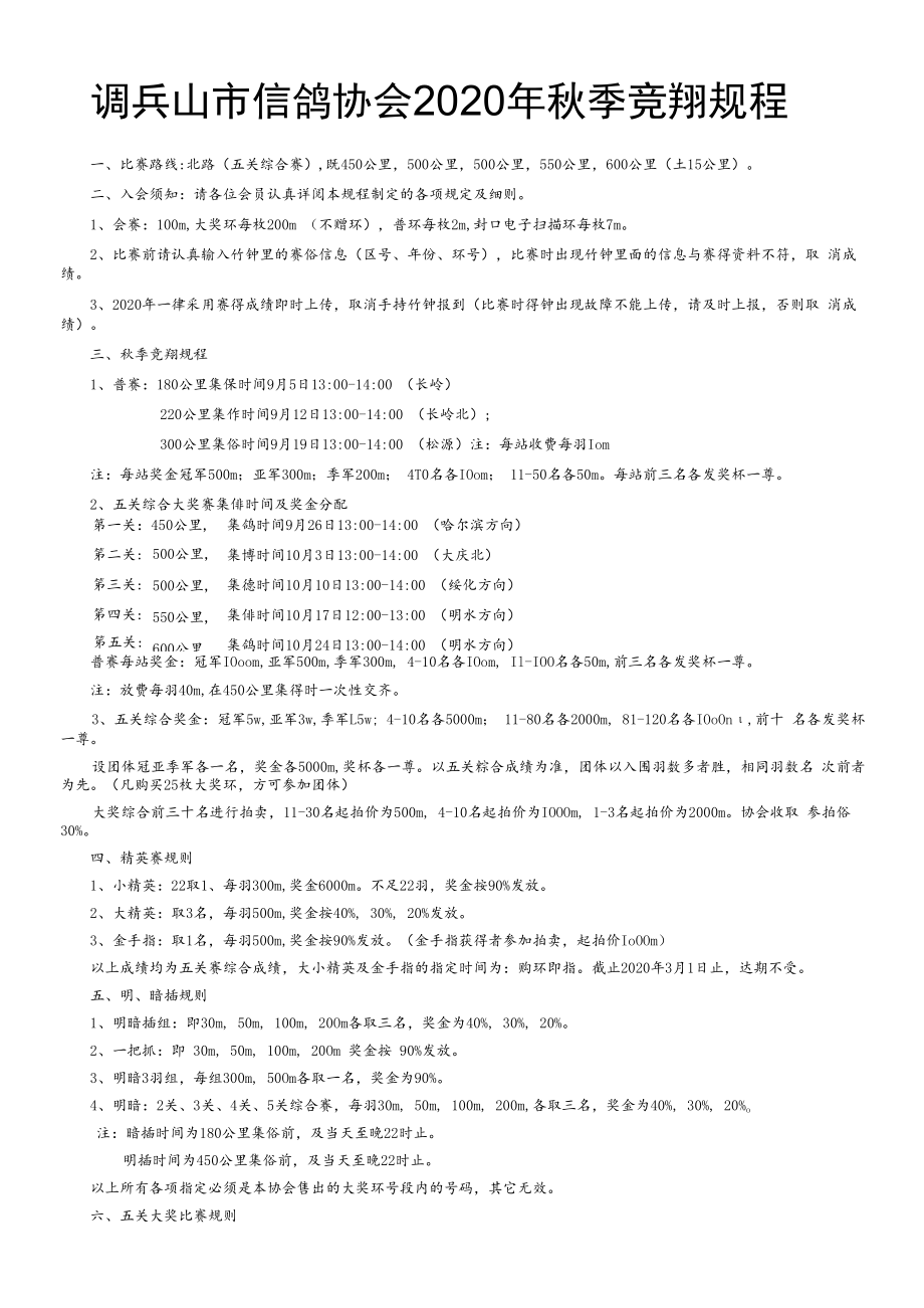 调兵山市信鸽协会2020年秋季竞翔规程.docx_第1页