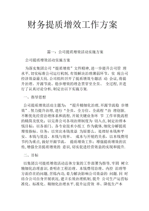 财务提质增效工作方案.docx