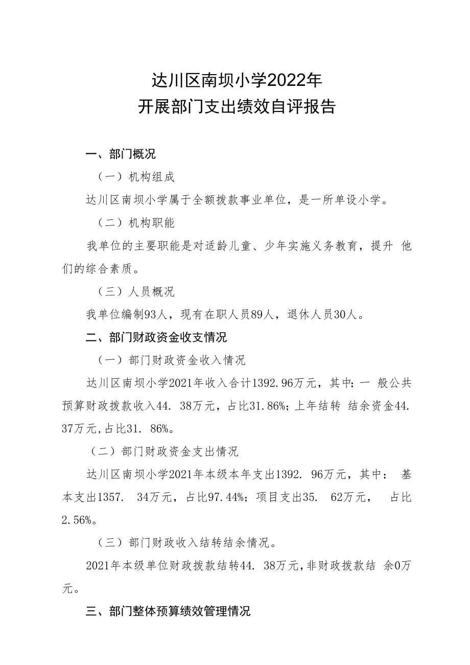 达川区南坝小学2022年开展部门支出绩效自评报告.docx_第1页