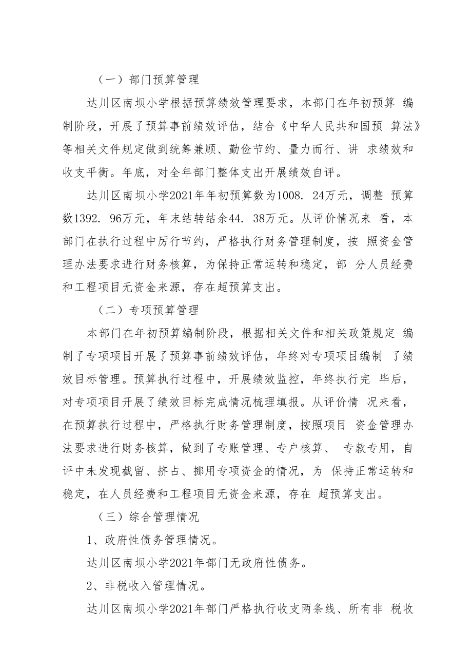 达川区南坝小学2022年开展部门支出绩效自评报告.docx_第2页