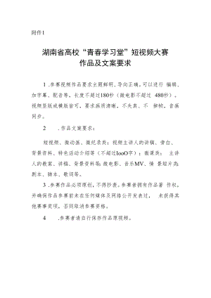湖南省高校“青春学习堂”短视频大赛作品及文案要求.docx