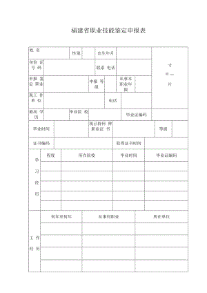 福建省职业技能鉴定申报表.docx