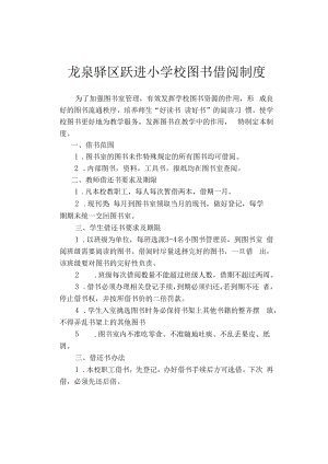 龙泉驿区跃进小学校图书借阅制度.docx