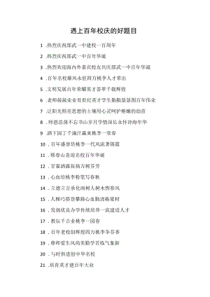 遇上百年校庆的好题目.docx