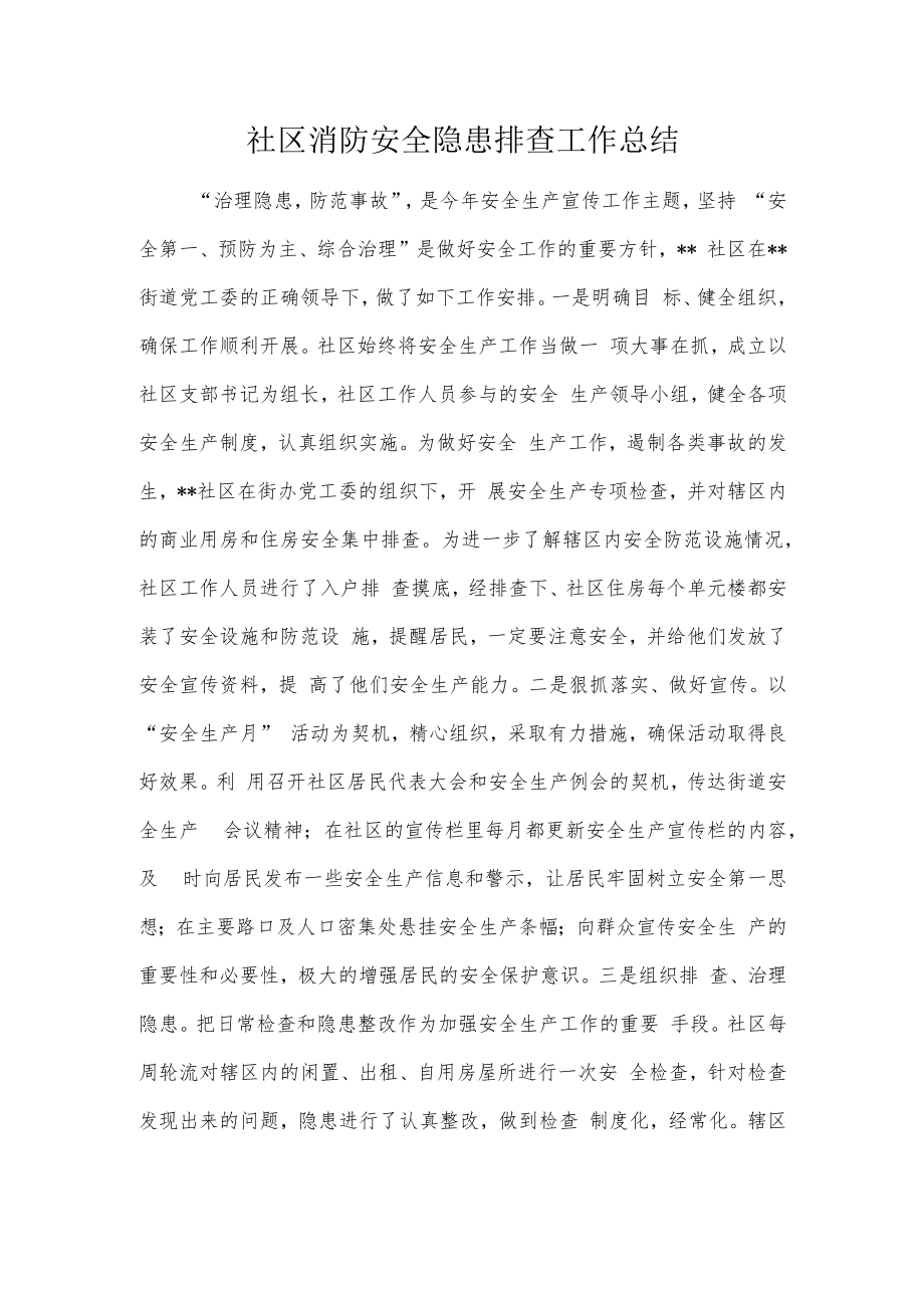 社区消防安全隐患排查工作总结.docx_第1页