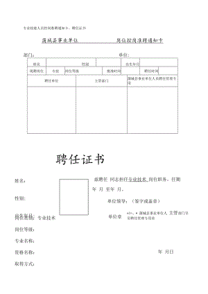 教师专业技能人员控岗准聘通知卡、聘任证书模板.docx