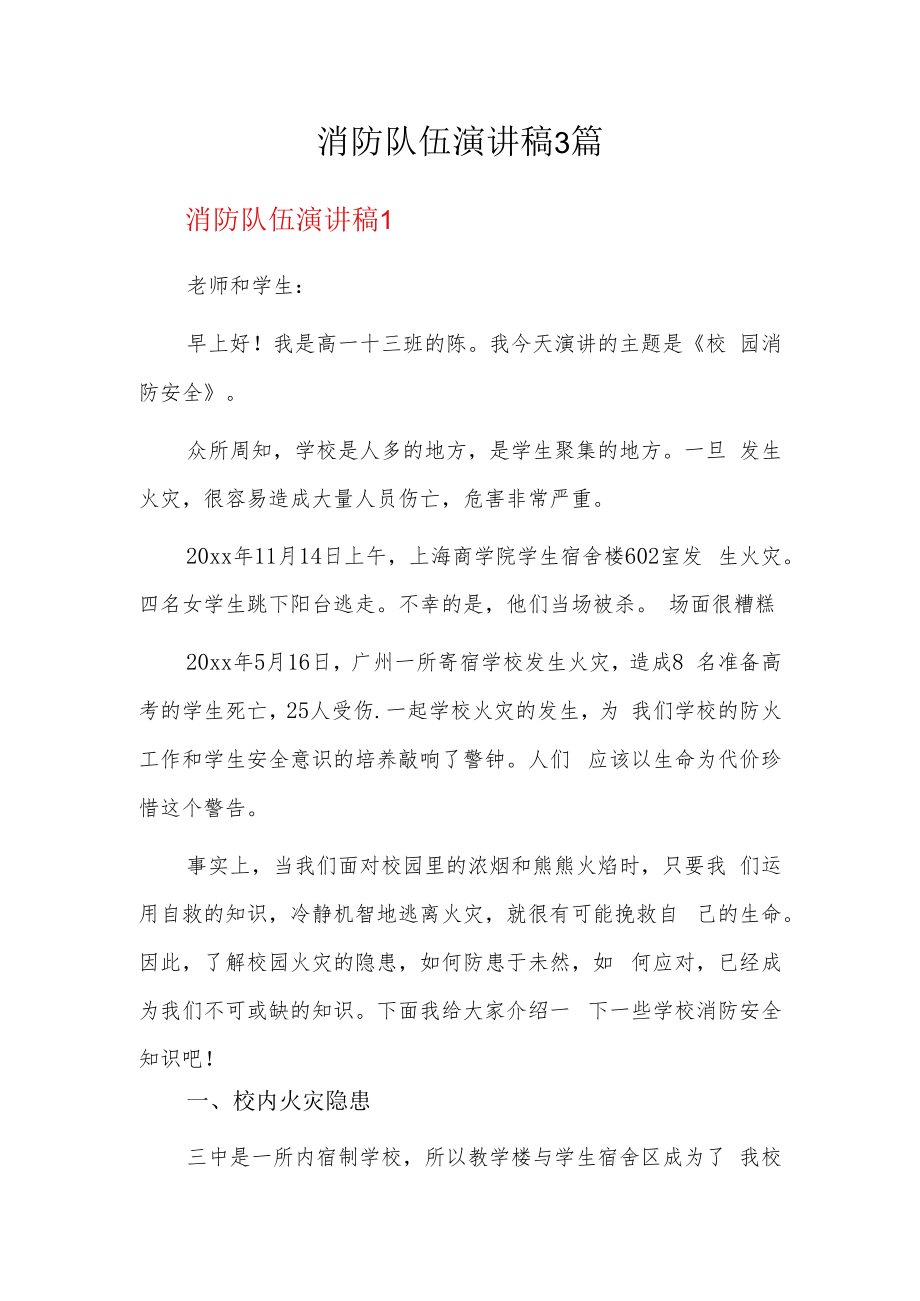 消防队伍演讲稿3篇.docx_第1页