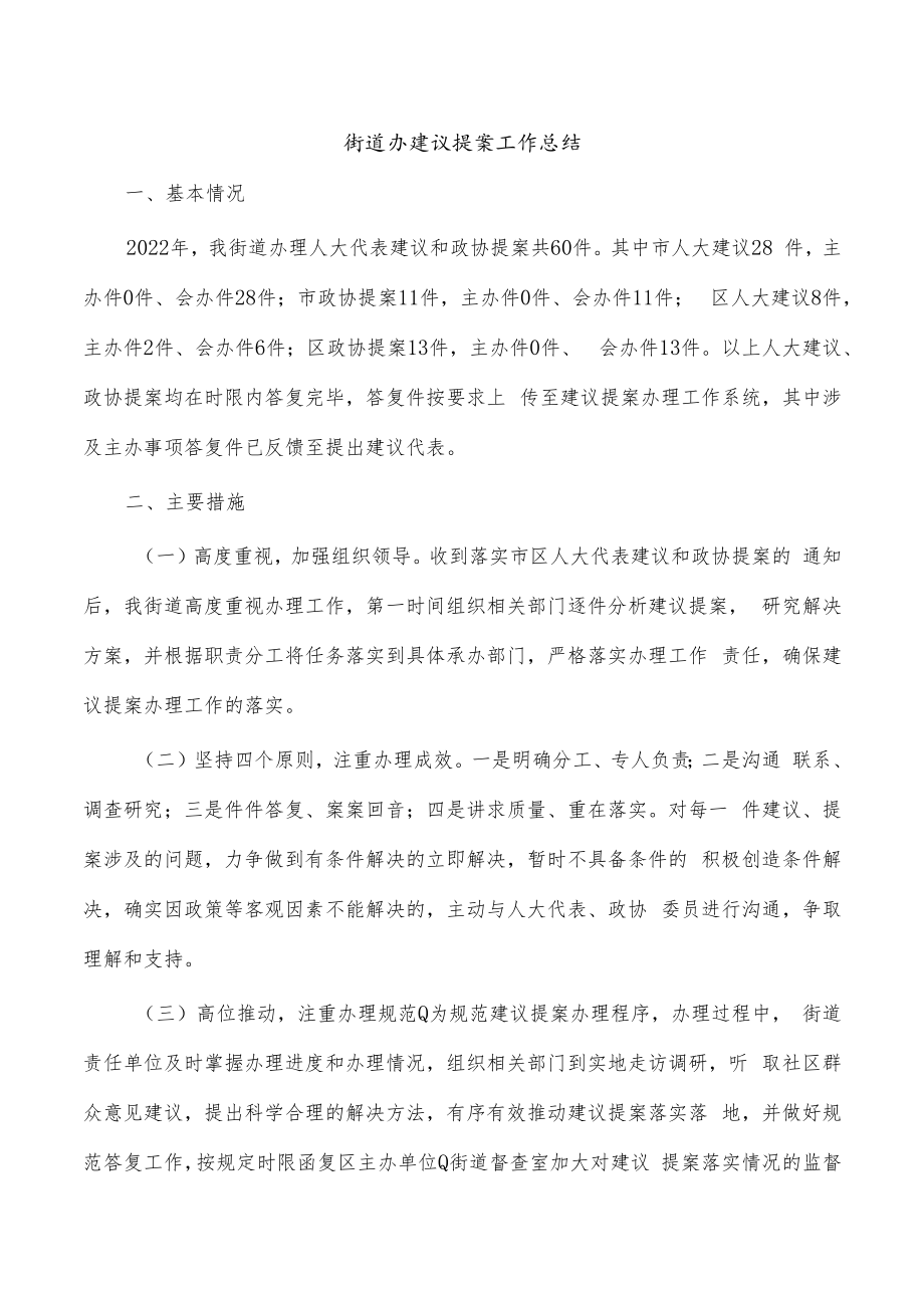 街道办建议提案工作总结.docx_第1页