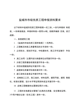 盐城市市级优质工程申报资料要求.docx