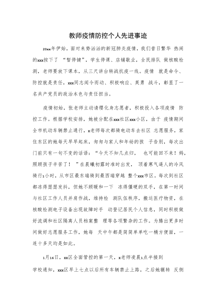 教师疫情防控个人先进事迹.docx_第1页