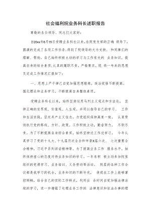 社会福利院业务科长述职报告.docx