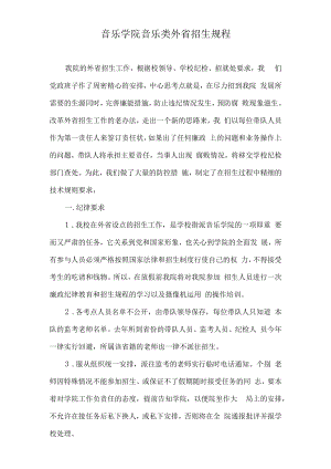 音乐学院音乐类外省招生规程.docx