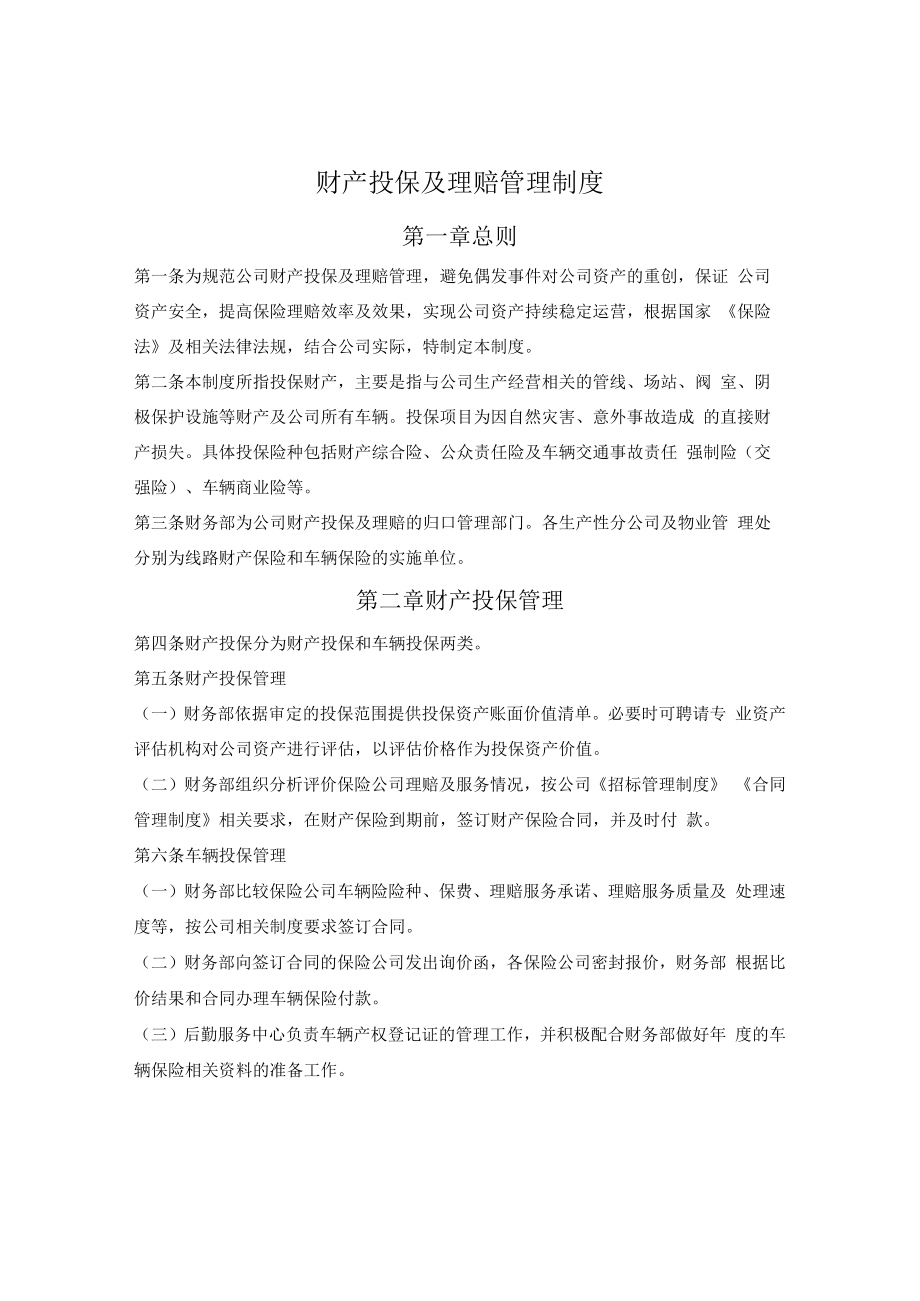 财产投保及理赔管理制度.docx_第1页