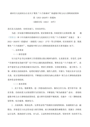 湖州市人民政府办公室关于聚焦“六个新湖州”构建集中财力办大事财政政策体系(2023—2026年)的通知.docx