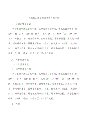 深化化工园区交流合作实施方案.docx