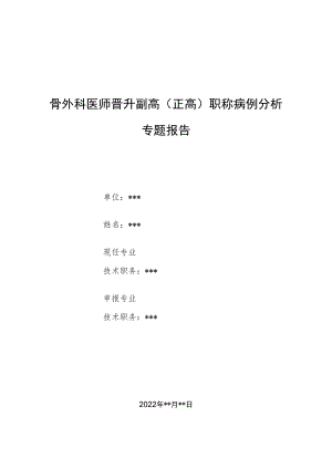 骨外科医师晋升副主任（主任）医师例分析专题报告（马德隆畸）.docx