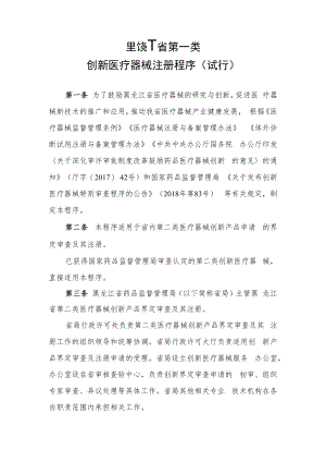 黑龙江省第二类创新医疗器械、医疗器械优先、应急注册程序（试行）.docx
