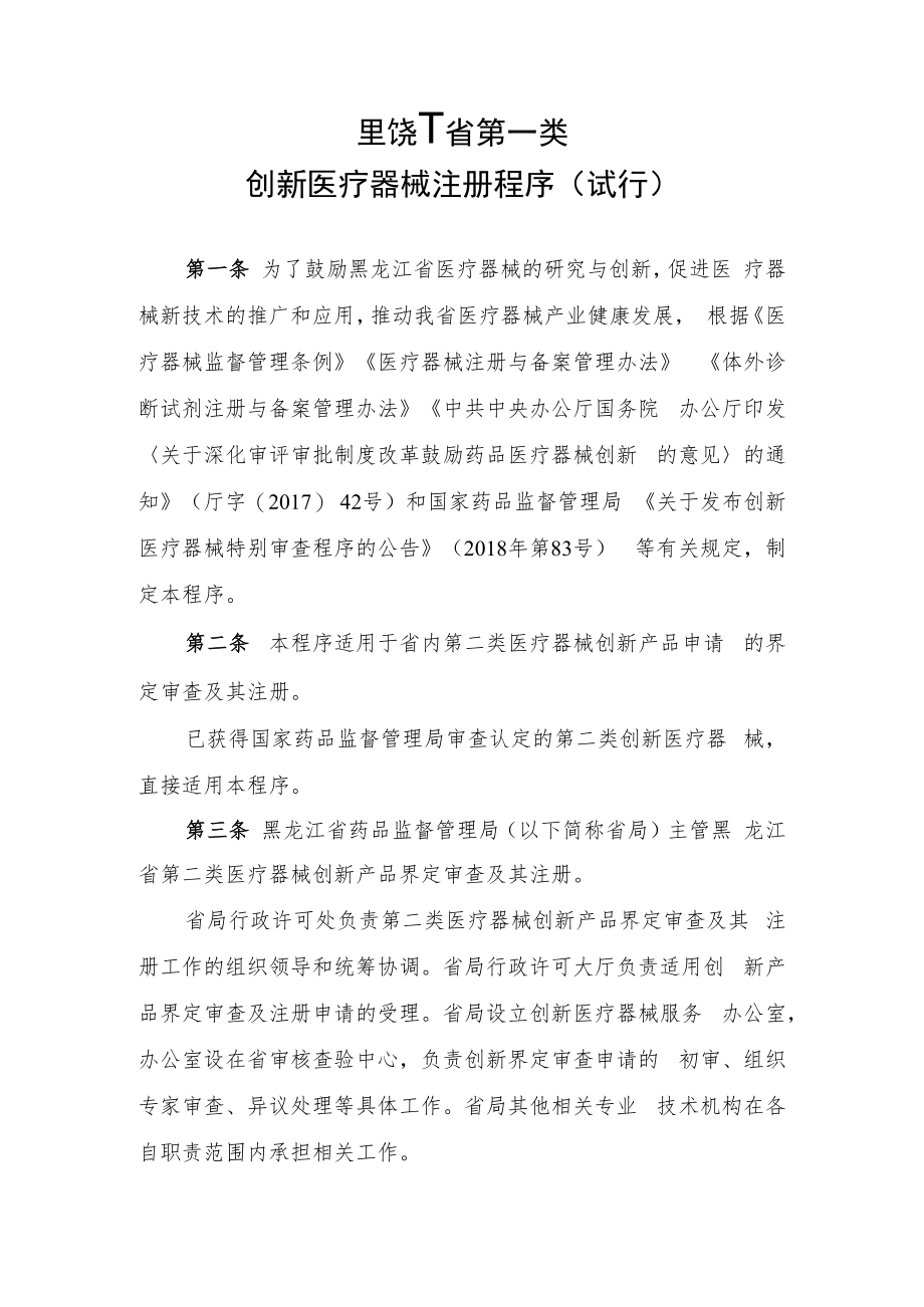 黑龙江省第二类创新医疗器械、医疗器械优先、应急注册程序（试行）.docx_第1页