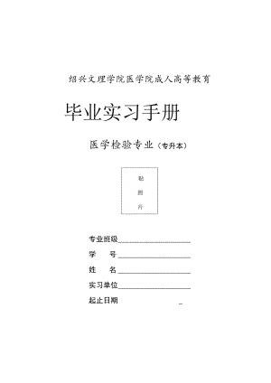 绍兴文理学院医学院成人高等教育毕业实习手册.docx