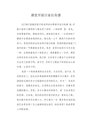 课堂开放日家长有感.docx