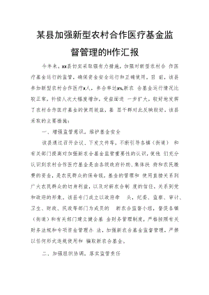 某县加强新型农村合作医疗基金监督管理的工作汇报.docx