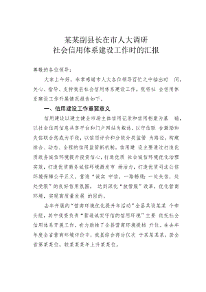 某某副县长在市人大调研社会信用体系建设工作时的汇报.docx