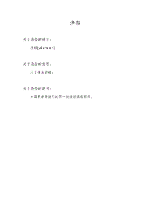 渔船的拼音.docx