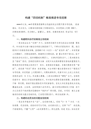 构建“四项机制”精准推进专项巡察.docx