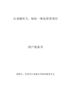 石龙镇环卫、绿化一体化管养项目用户需求书.docx