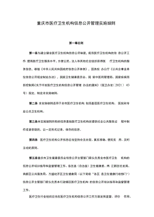 重庆市医疗卫生机构信息公开管理实施细则-全文、附表及解读.docx