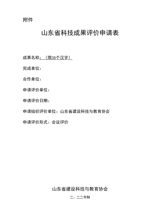 附件：山东省科技成果评价申请表docx.docx
