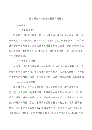 科技强农转移性收入提升行动计划.docx
