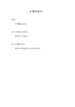 步骤的拼音.docx