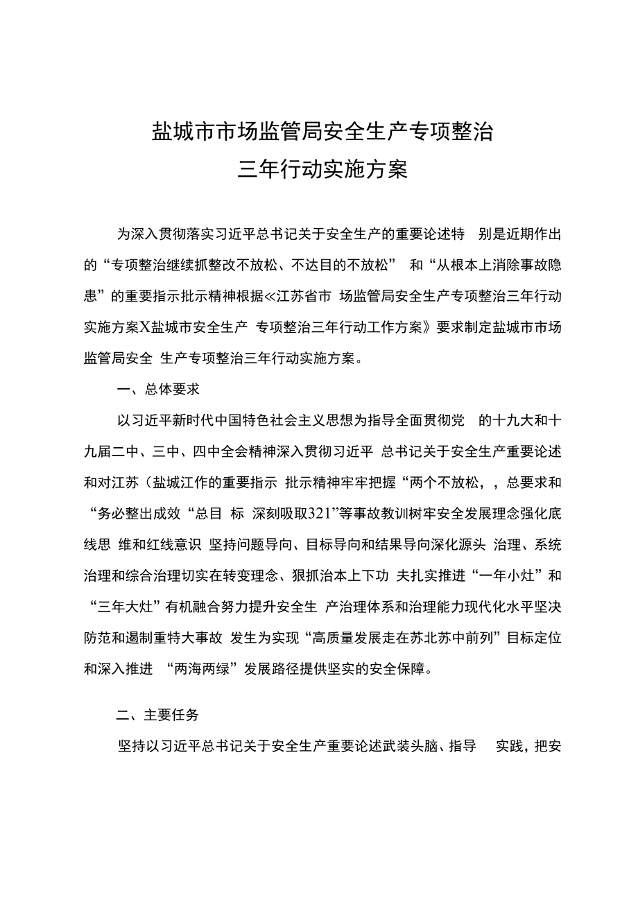 盐城市市场监管局安全生产专项整治三年行动实施方案.docx_第1页
