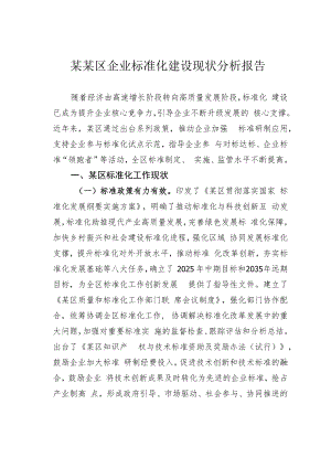 某某区企业标准化建设现状分析报告.docx