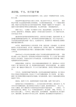 演讲稿：平凡但不能平庸.docx