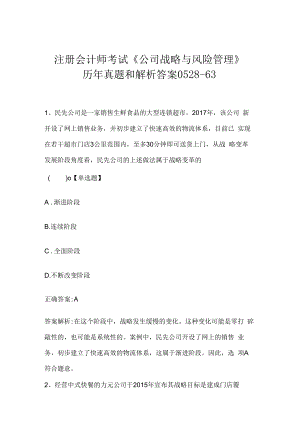 注册会计师考试《公司战略与风险管理》历年真题和解析答案0528-63.docx