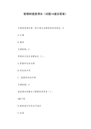 智慧树速度滑冰(试题14道含答案).docx